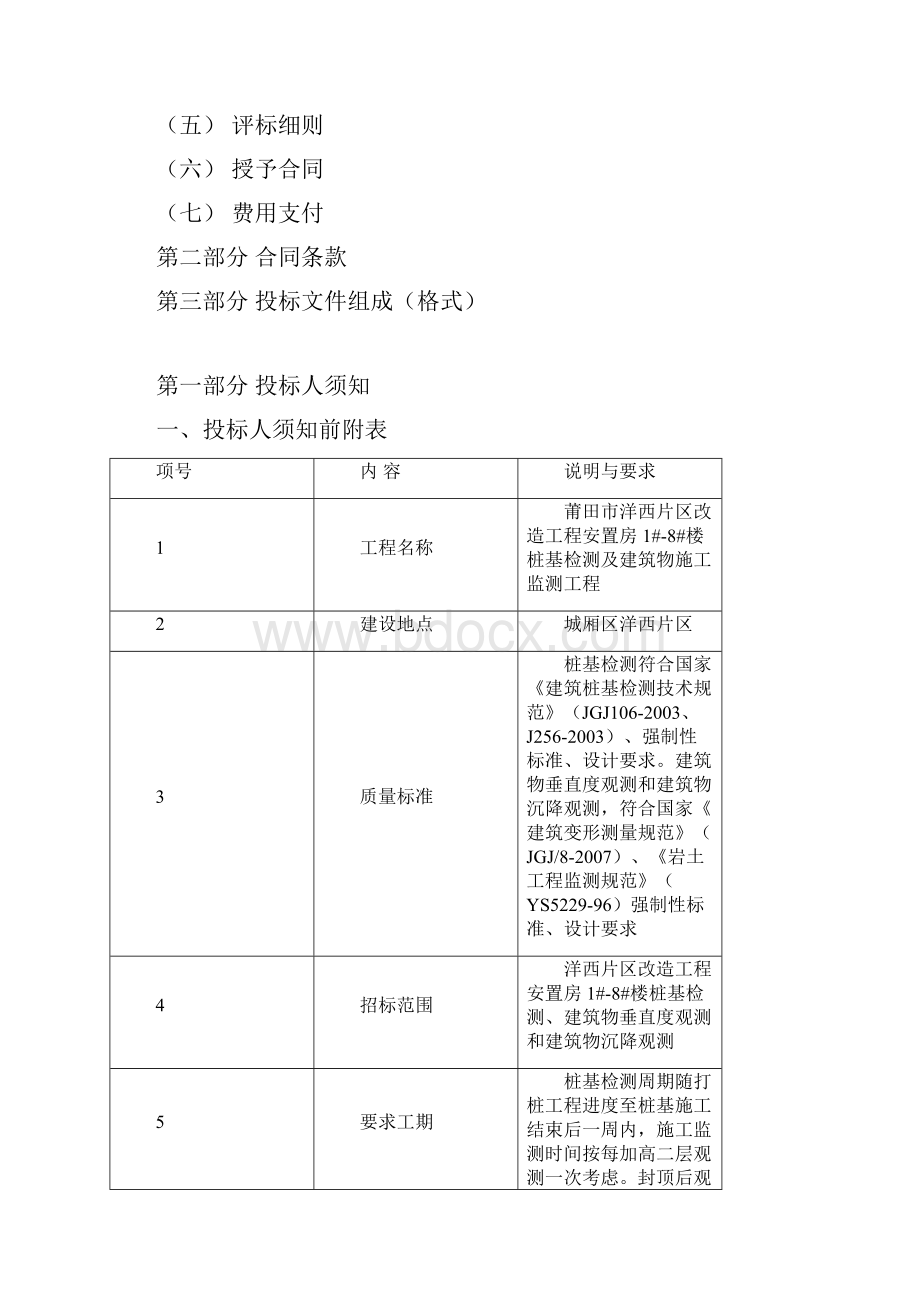 莆田市城厢区洋西片区改造工程安置房18楼桩基检测及建筑物施.docx_第2页