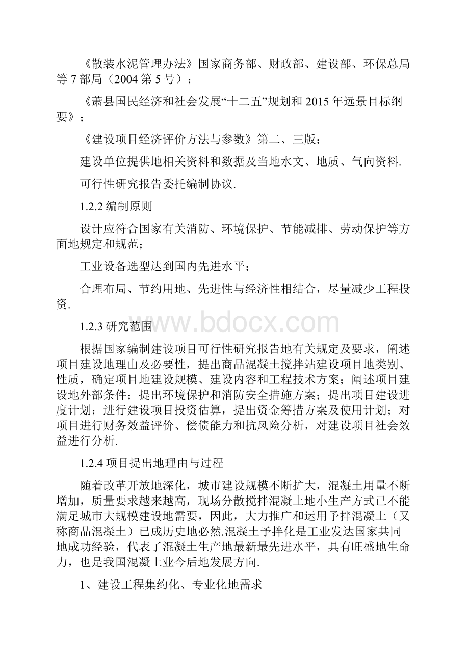 商砼混凝土搅拌站可研研究分析报告Word格式文档下载.docx_第2页