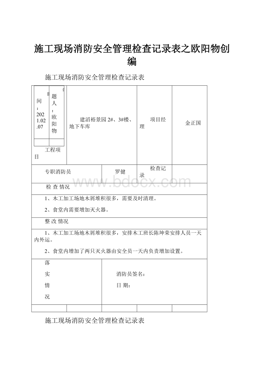 施工现场消防安全管理检查记录表之欧阳物创编Word格式文档下载.docx_第1页