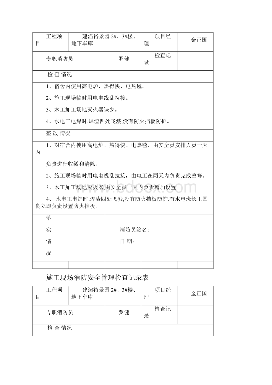 施工现场消防安全管理检查记录表之欧阳物创编Word格式文档下载.docx_第2页