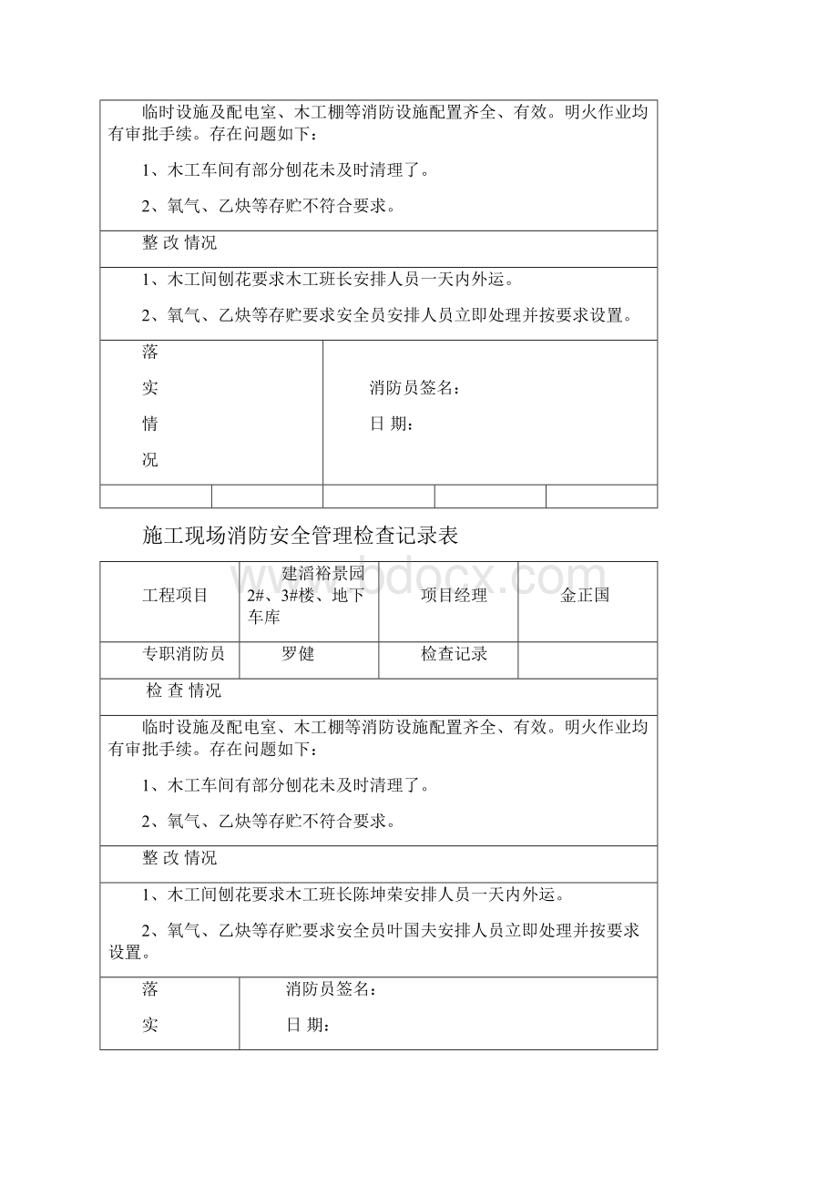 施工现场消防安全管理检查记录表之欧阳物创编Word格式文档下载.docx_第3页