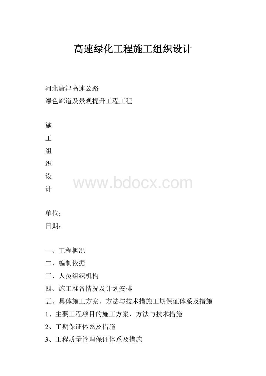 高速绿化工程施工组织设计Word文档下载推荐.docx