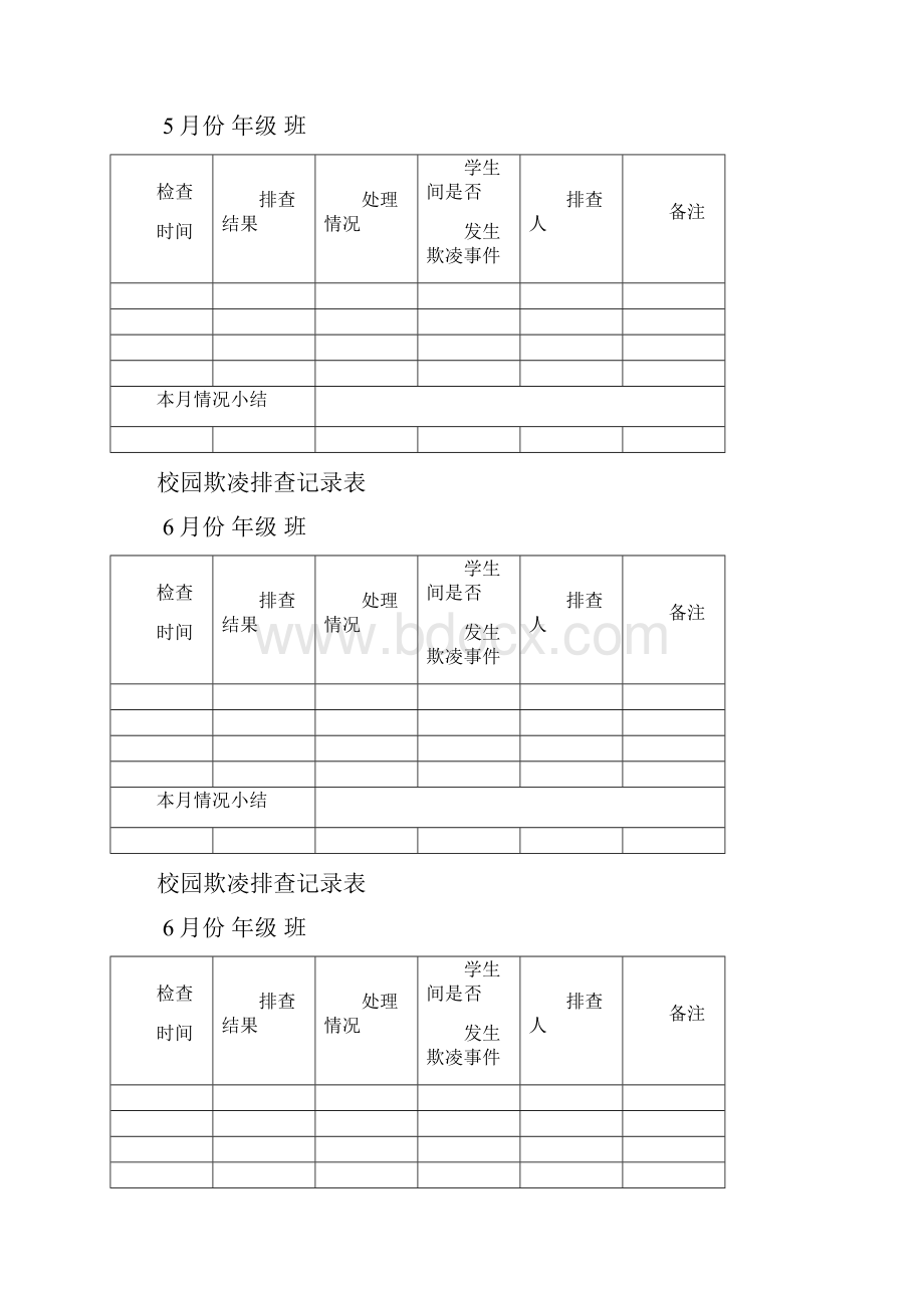 校园欺凌排查记录表.docx_第3页