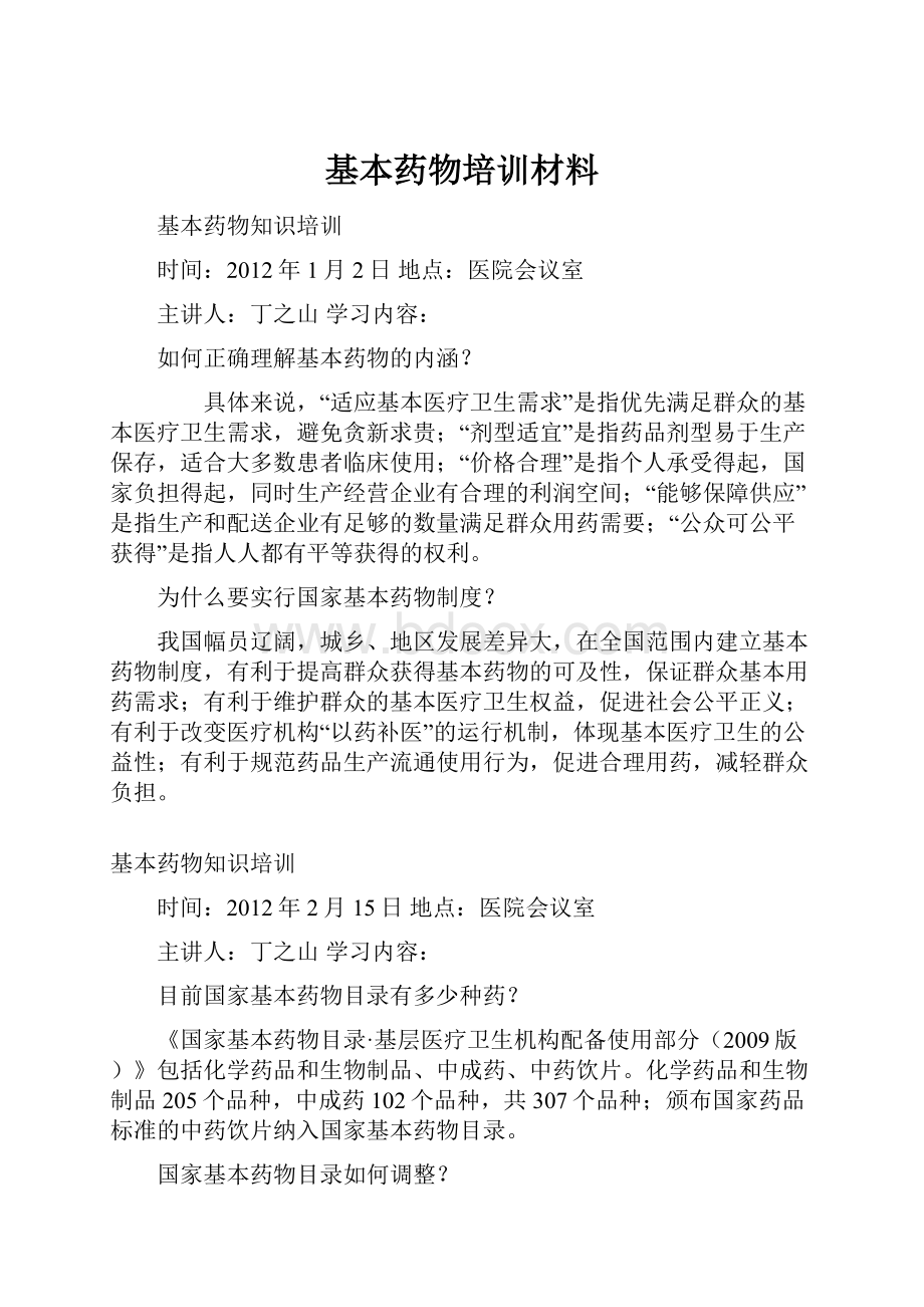 基本药物培训材料Word格式文档下载.docx_第1页