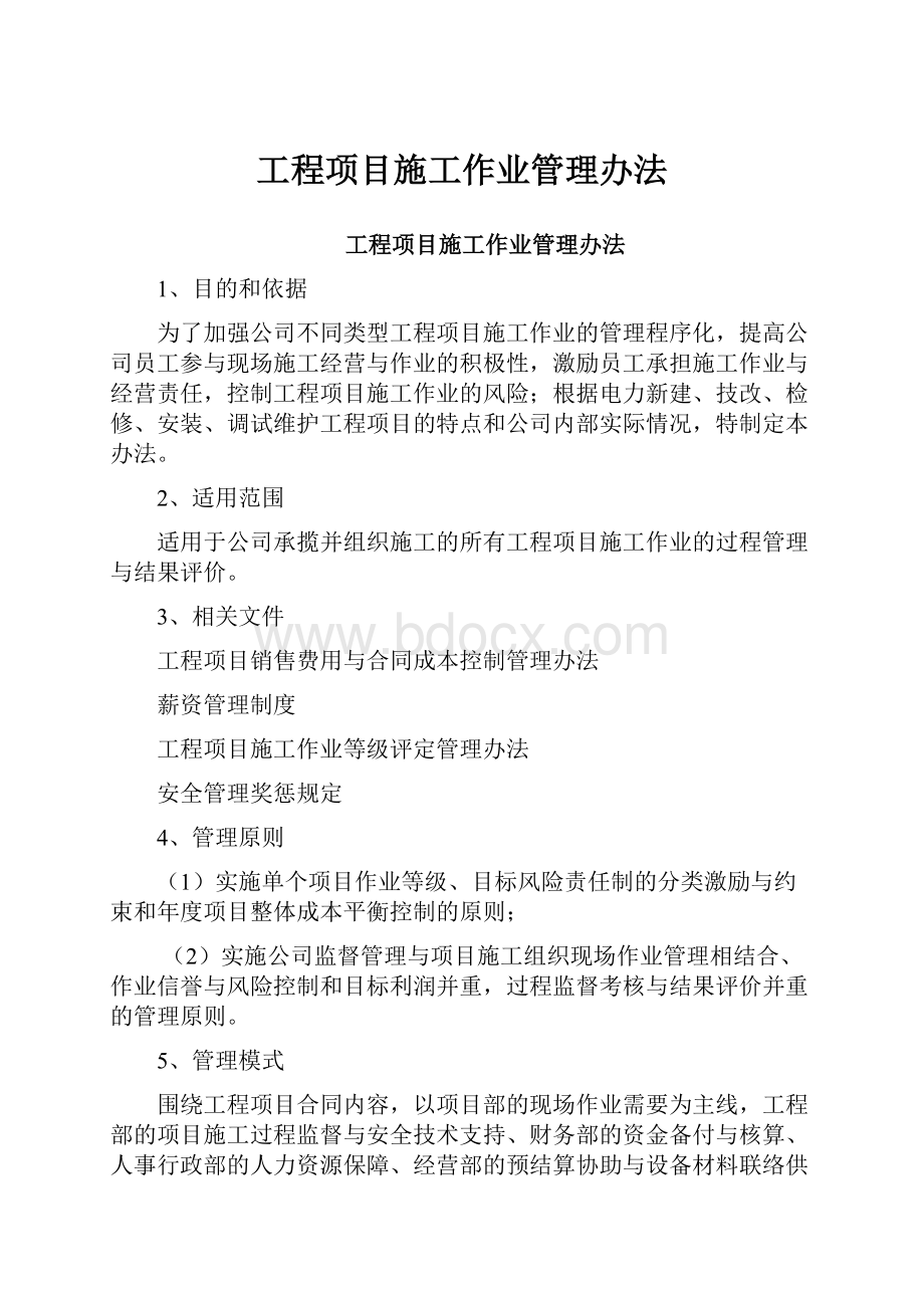 工程项目施工作业管理办法.docx