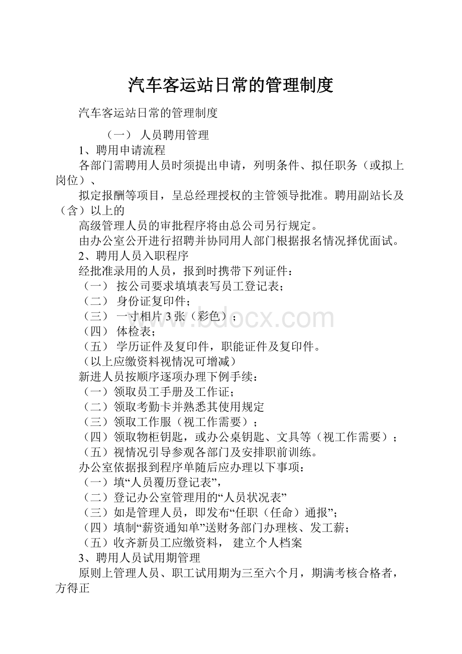 汽车客运站日常的管理制度.docx_第1页