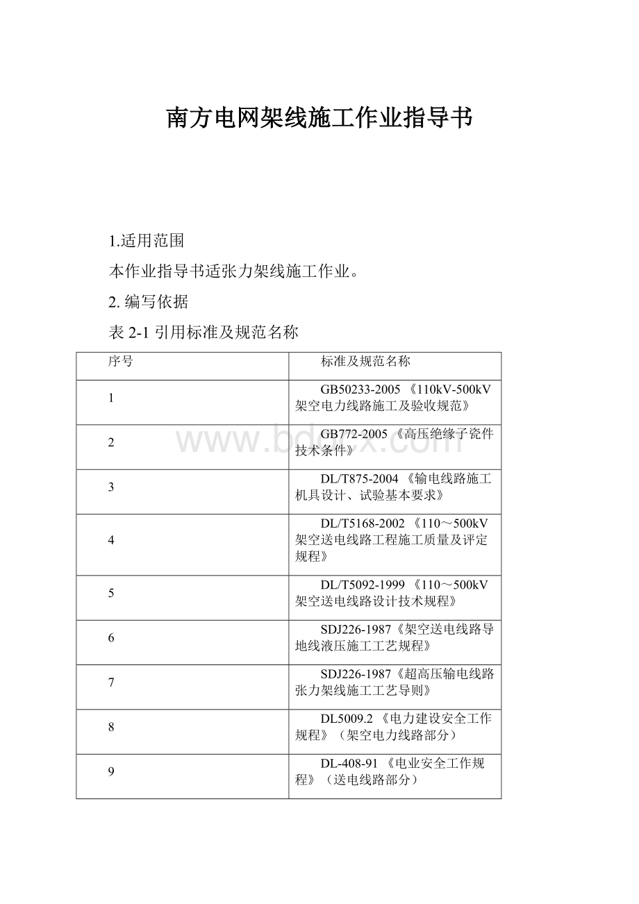 南方电网架线施工作业指导书.docx_第1页