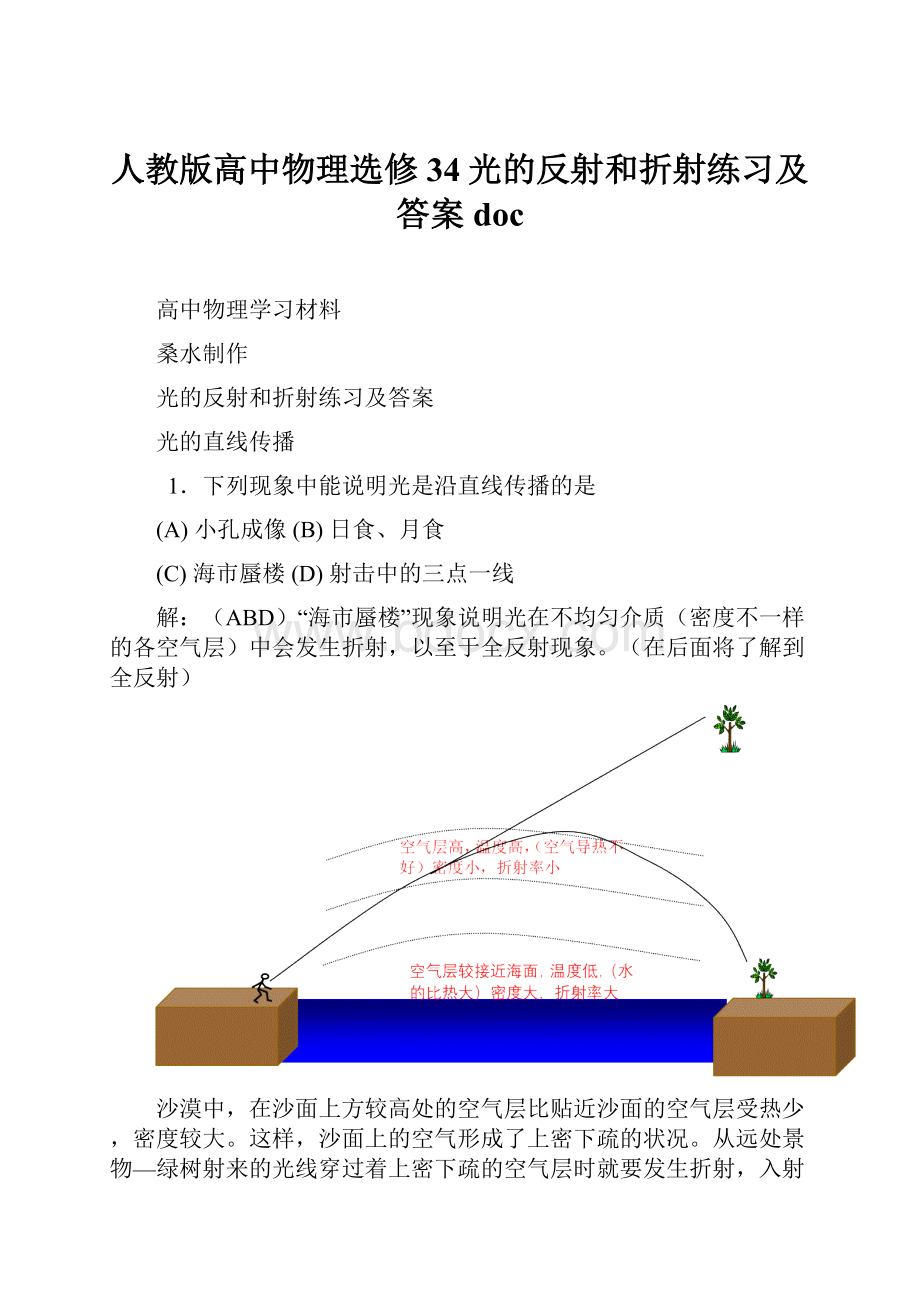 人教版高中物理选修34光的反射和折射练习及答案doc.docx_第1页