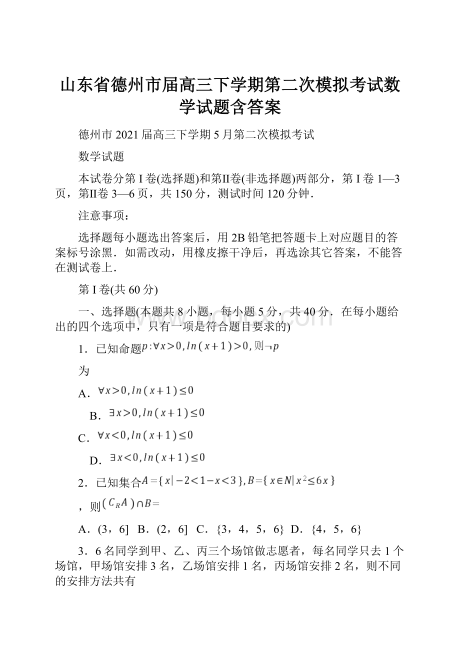 山东省德州市届高三下学期第二次模拟考试数学试题含答案Word格式文档下载.docx_第1页