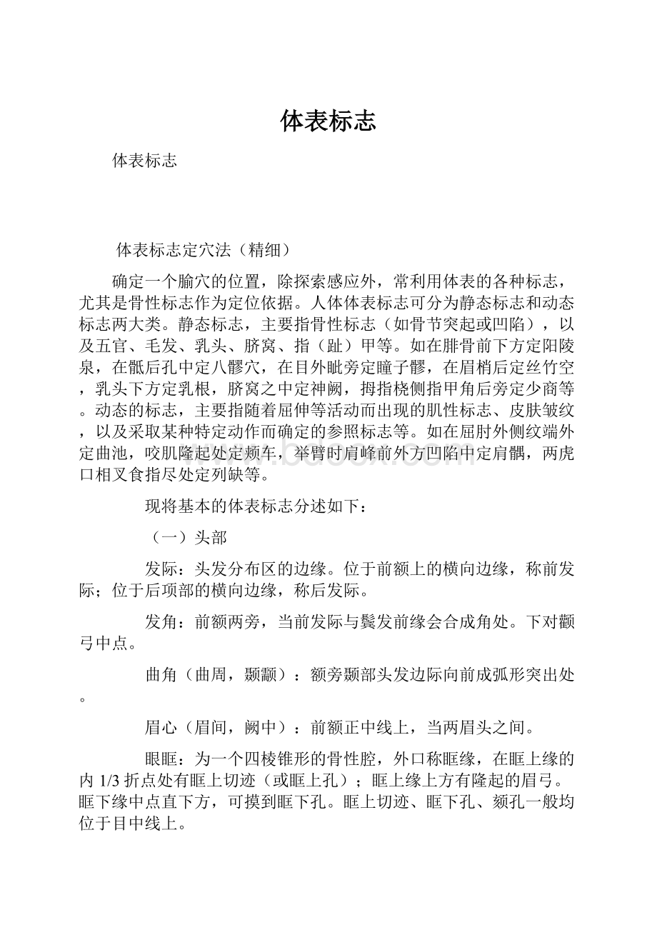 体表标志Word文档下载推荐.docx