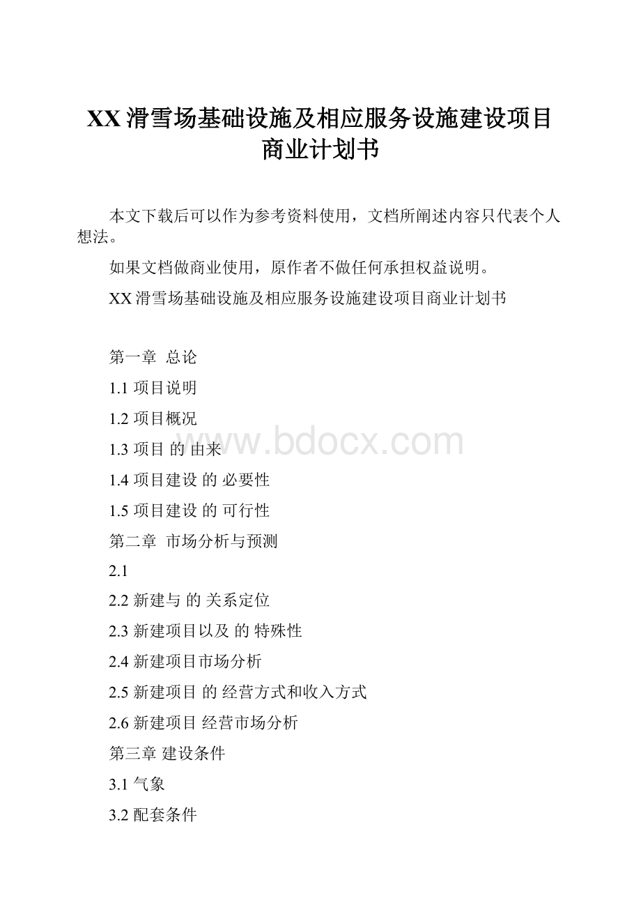 XX滑雪场基础设施及相应服务设施建设项目商业计划书.docx