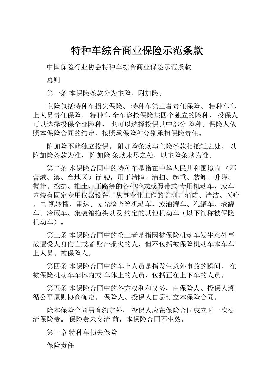 特种车综合商业保险示范条款.docx_第1页