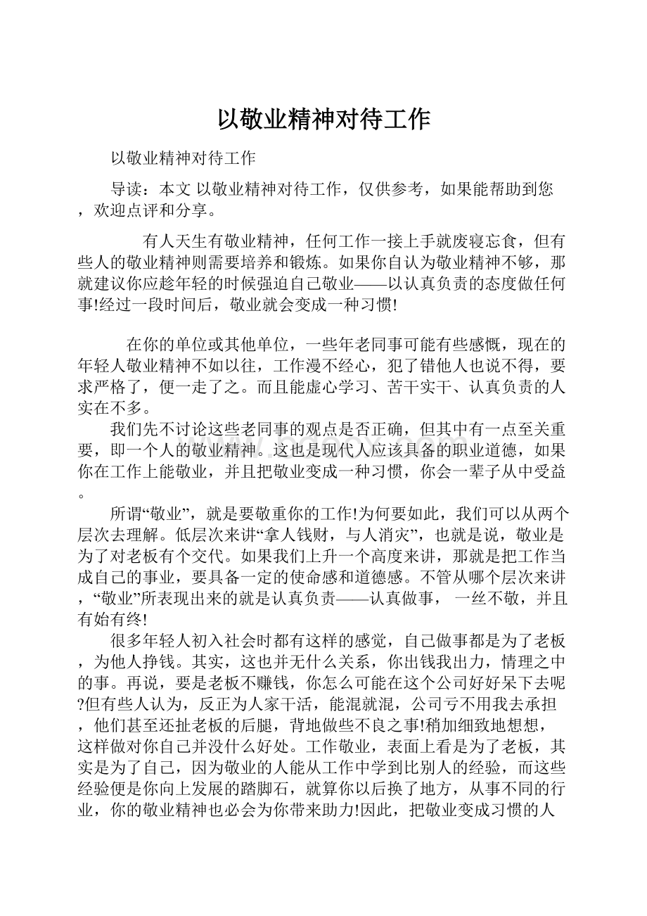 以敬业精神对待工作Word格式文档下载.docx