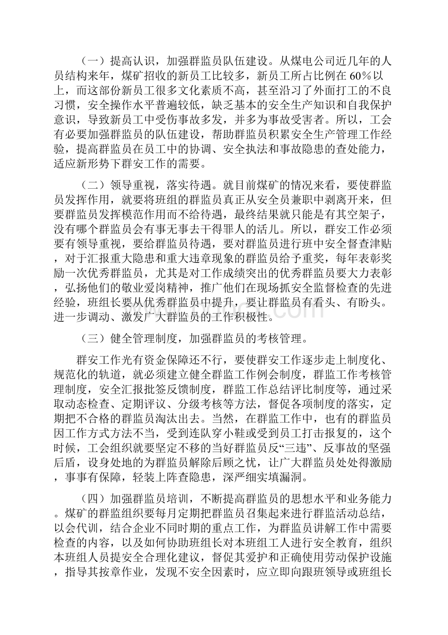 做好工会群监员工作.docx_第3页