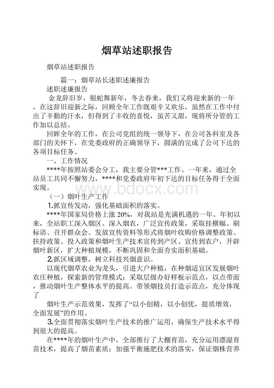 烟草站述职报告.docx_第1页