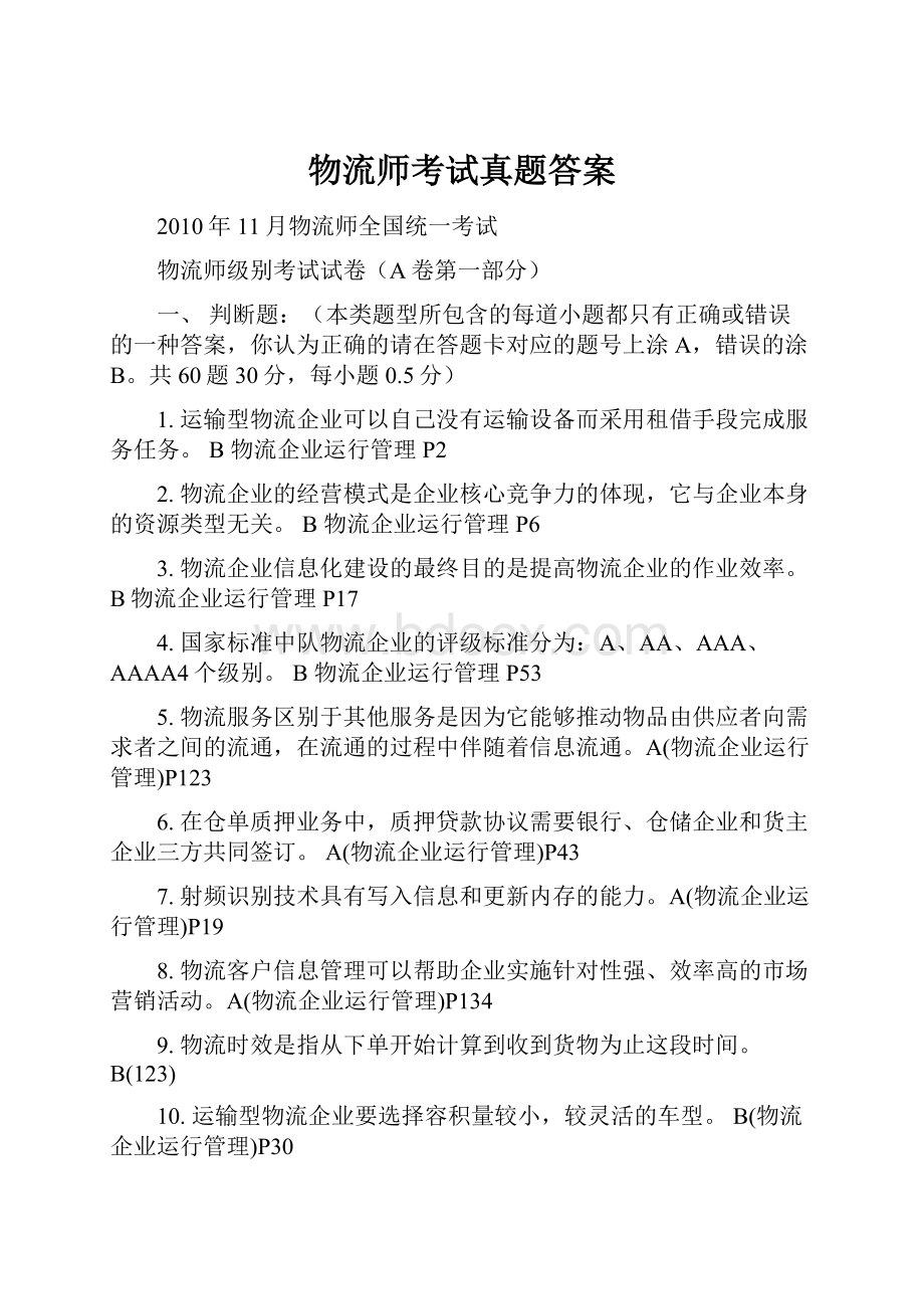 物流师考试真题答案.docx_第1页