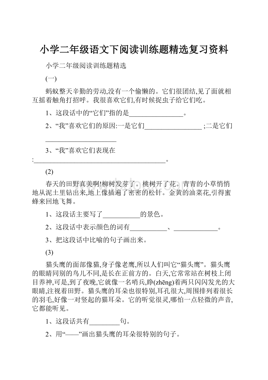 小学二年级语文下阅读训练题精选复习资料.docx