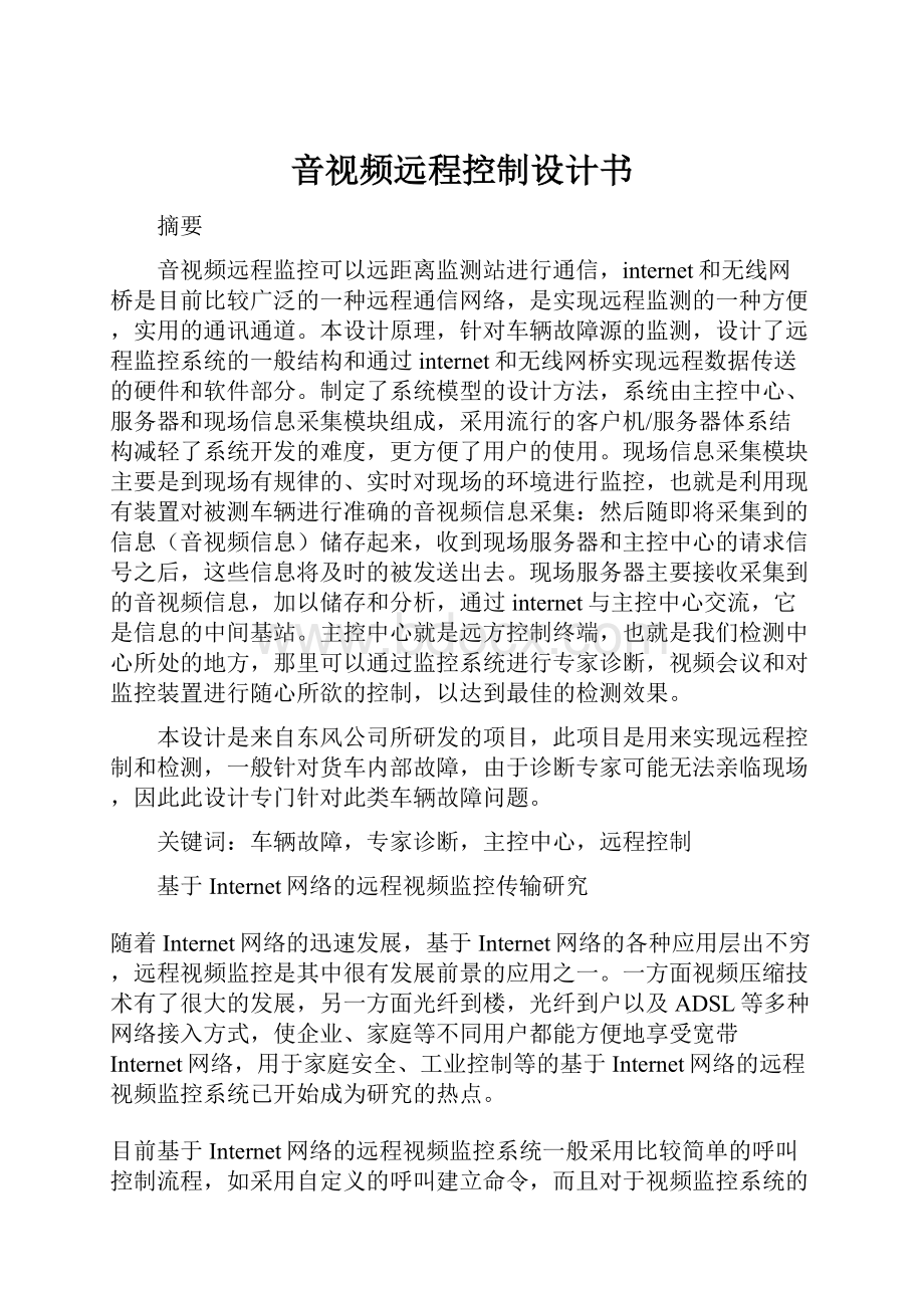 音视频远程控制设计书Word文档下载推荐.docx_第1页