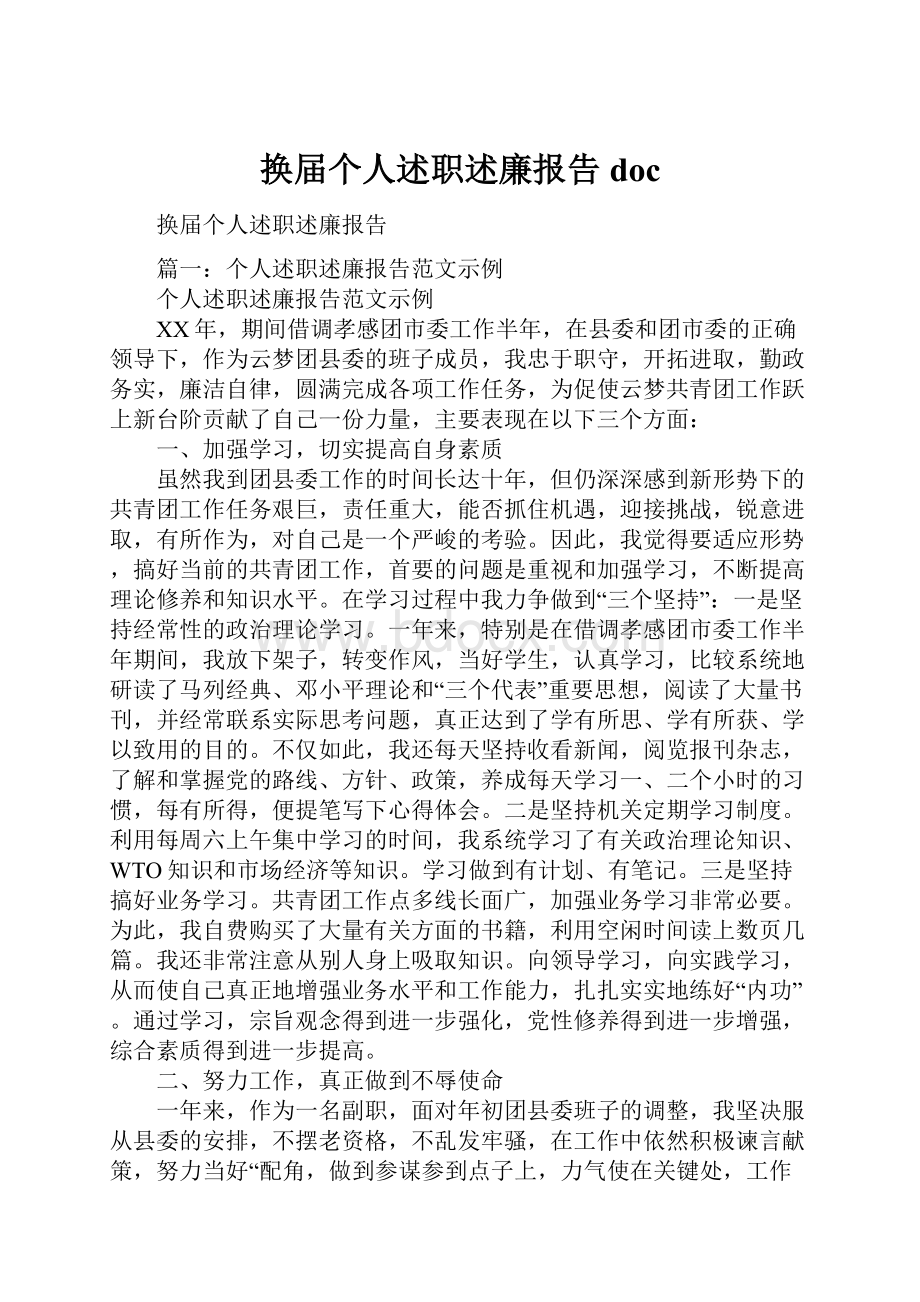 换届个人述职述廉报告docWord文件下载.docx