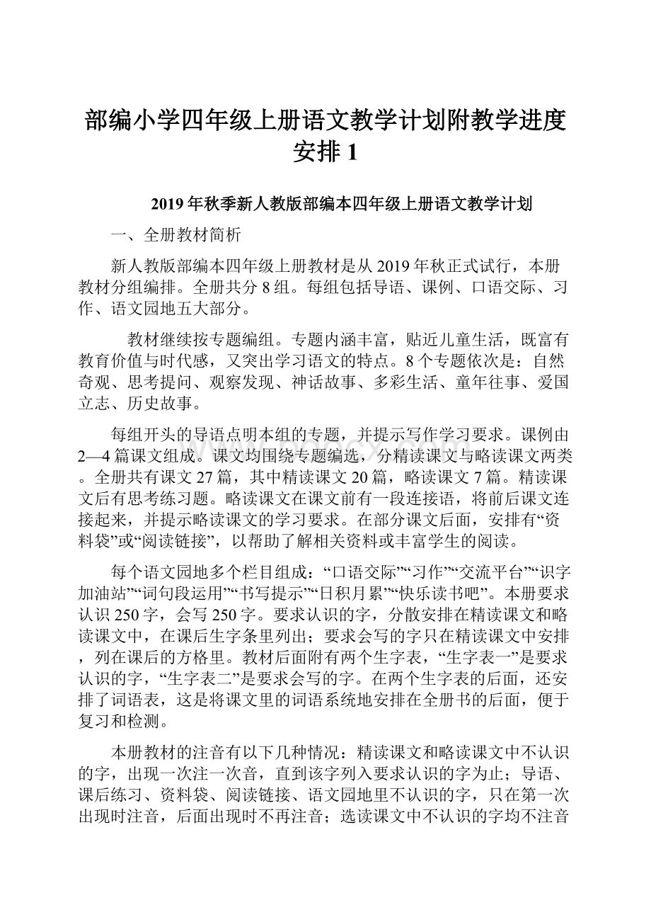 部编小学四年级上册语文教学计划附教学进度安排1.docx_第1页