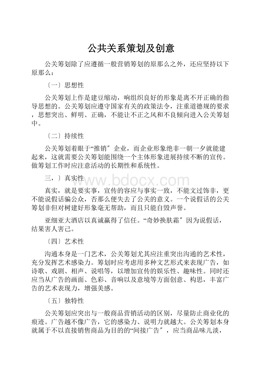 公共关系策划及创意Word格式.docx