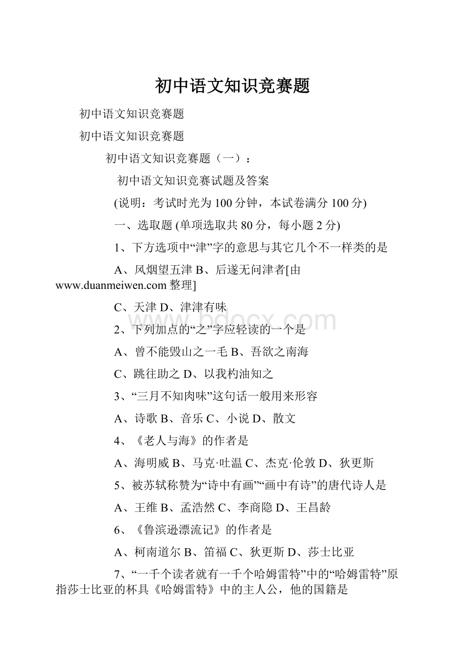 初中语文知识竞赛题.docx_第1页