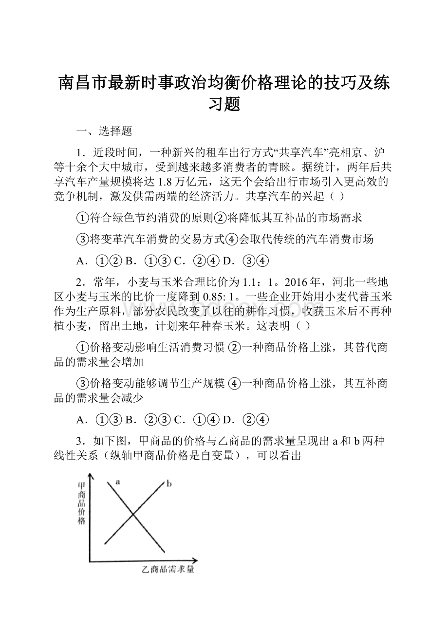 南昌市最新时事政治均衡价格理论的技巧及练习题.docx_第1页