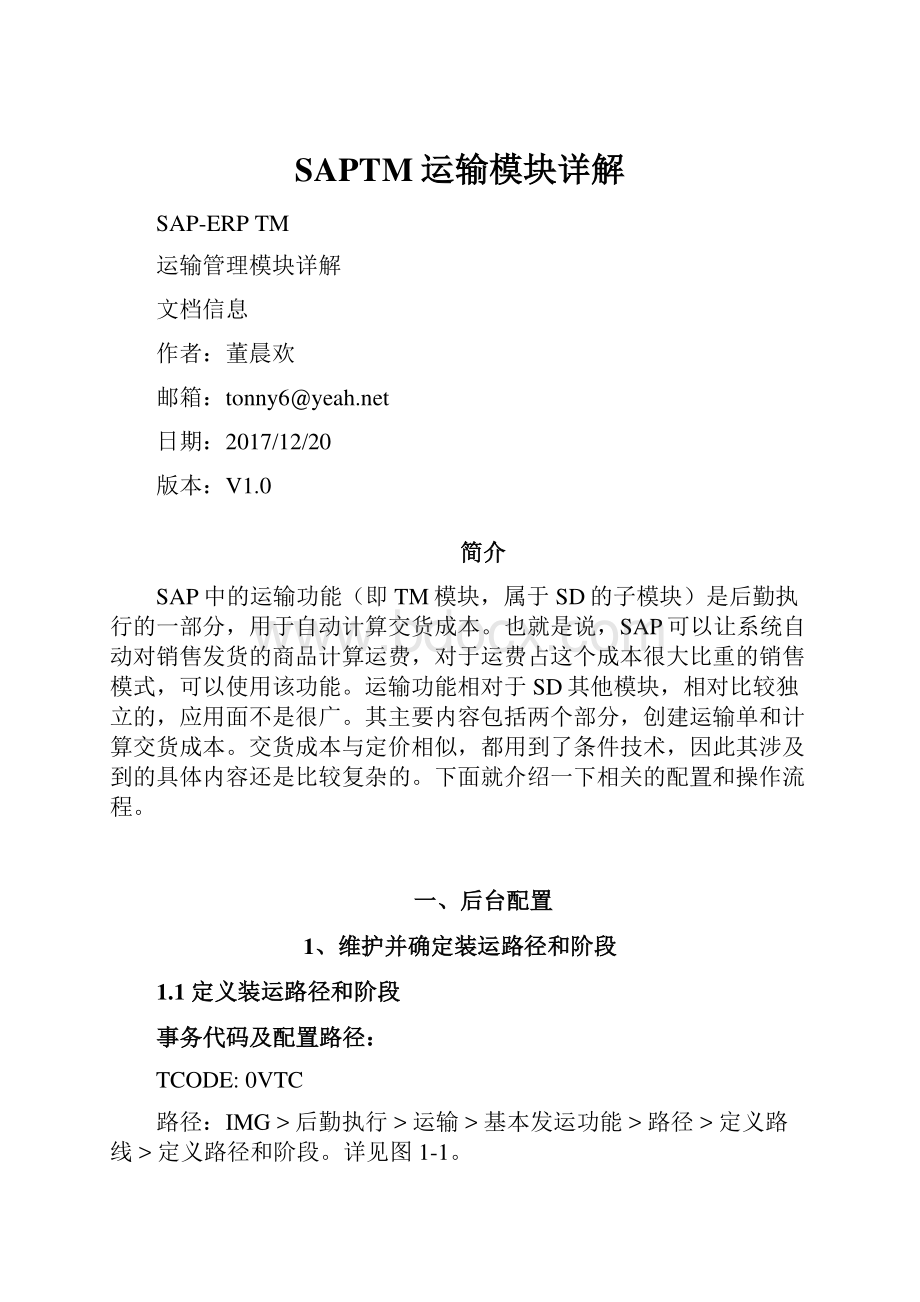 SAPTM运输模块详解.docx_第1页