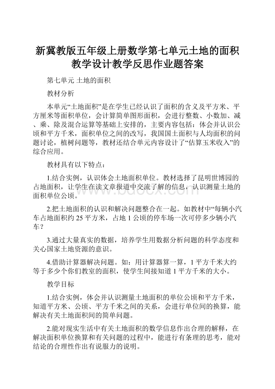 新冀教版五年级上册数学第七单元土地的面积教学设计教学反思作业题答案.docx