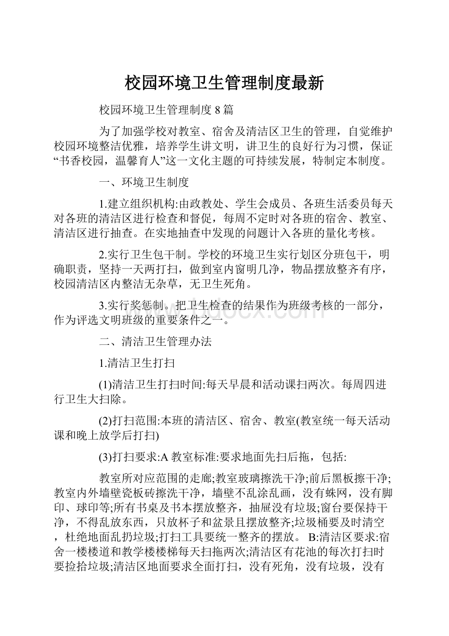 校园环境卫生管理制度最新.docx_第1页