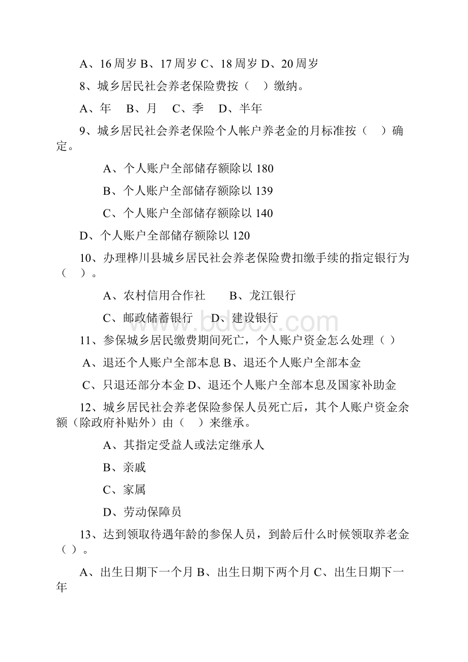 57桦川县人社局党委农保局基本业务+考试题库Word文件下载.docx_第2页