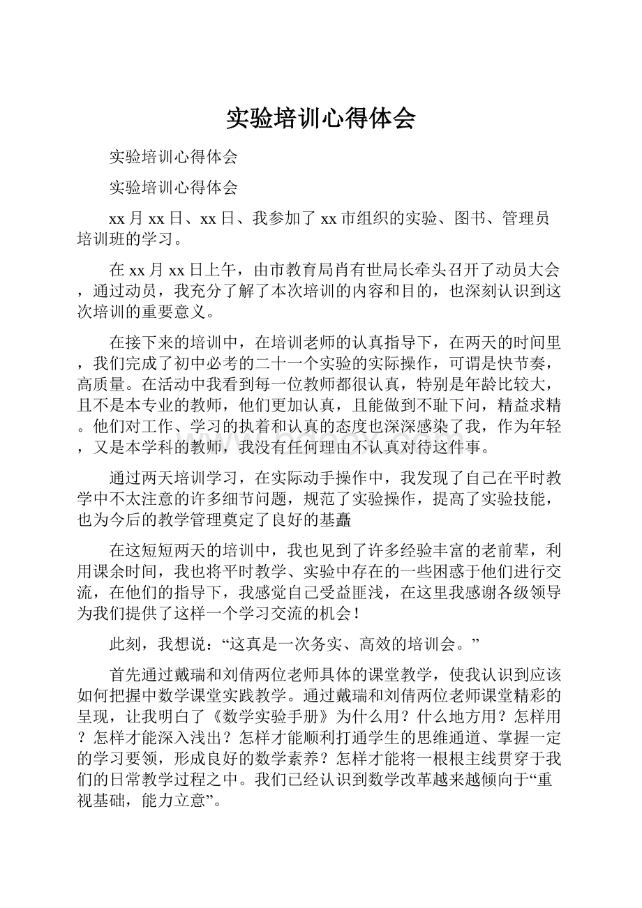 实验培训心得体会文档格式.docx