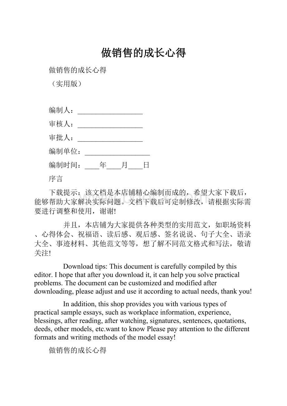 做销售的成长心得.docx