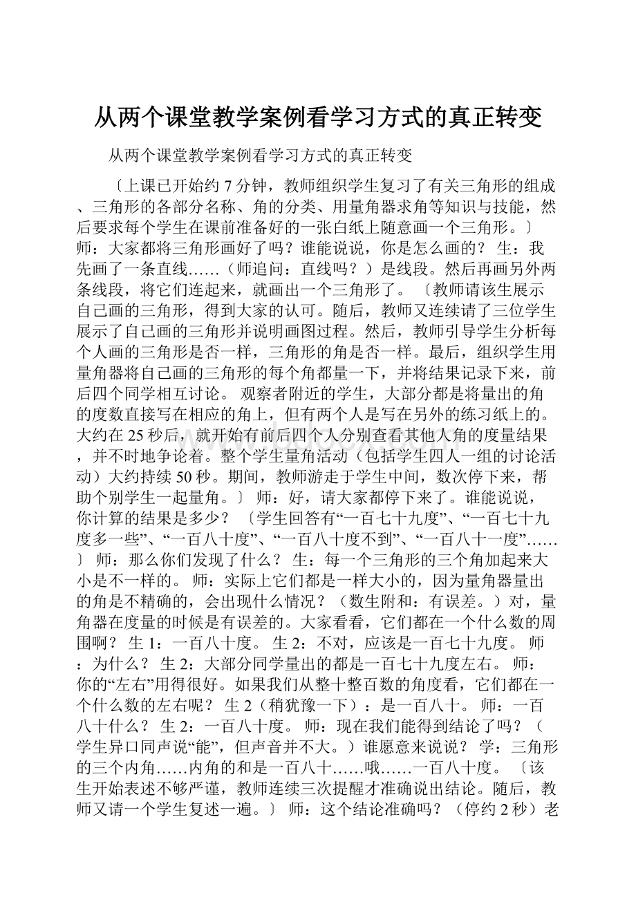 从两个课堂教学案例看学习方式的真正转变.docx_第1页