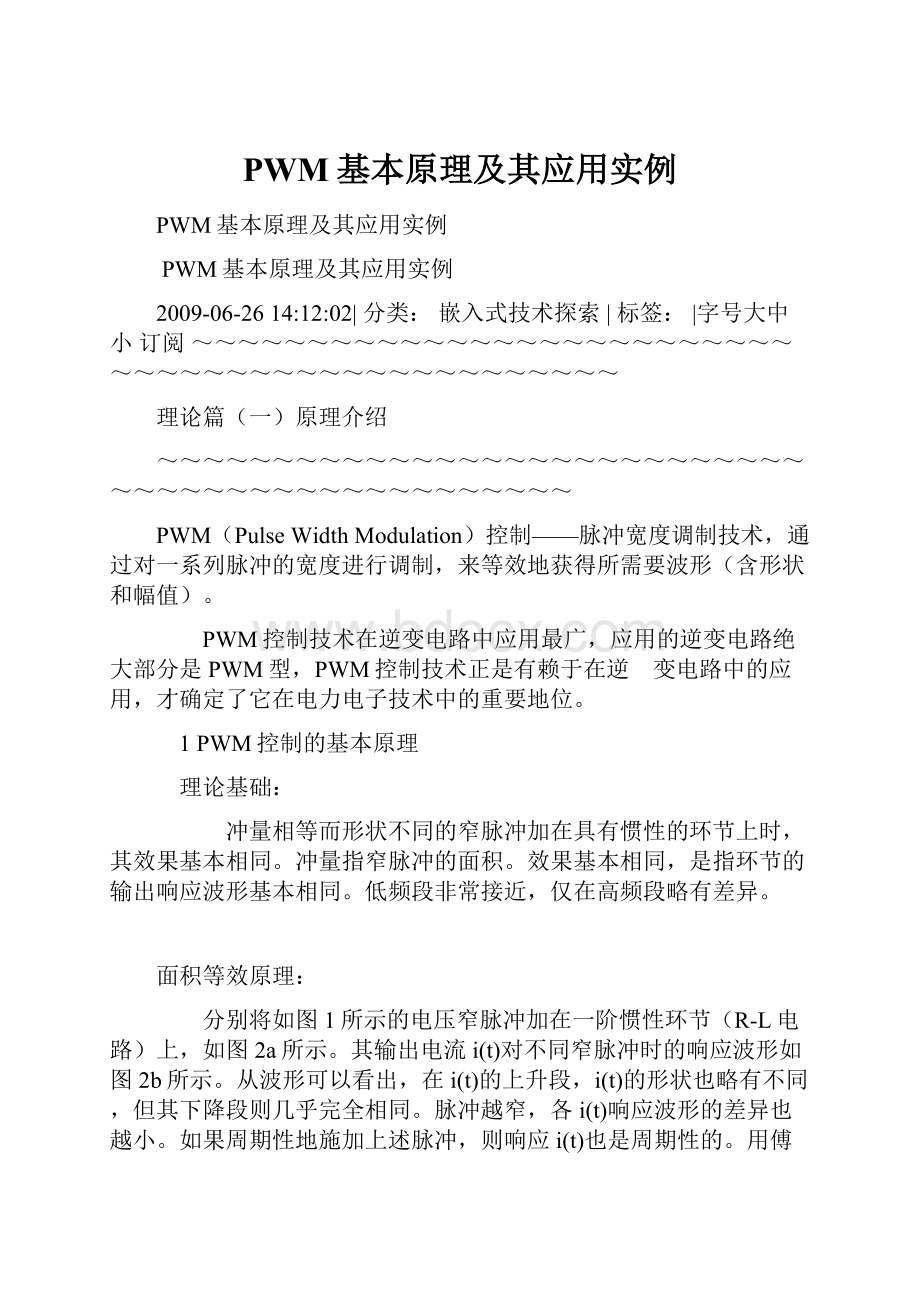 PWM基本原理及其应用实例.docx_第1页