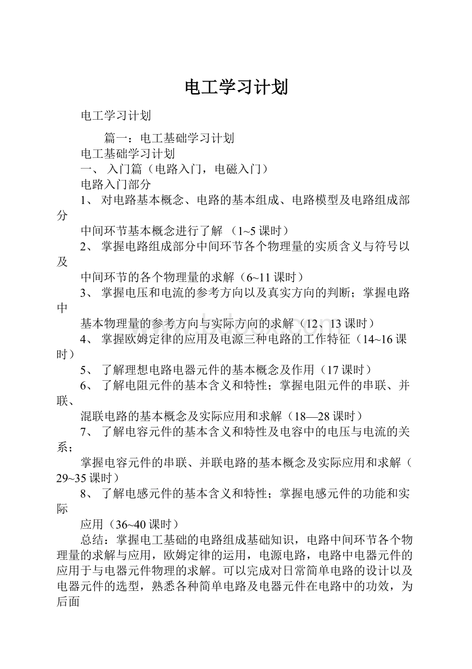 电工学习计划Word文档下载推荐.docx