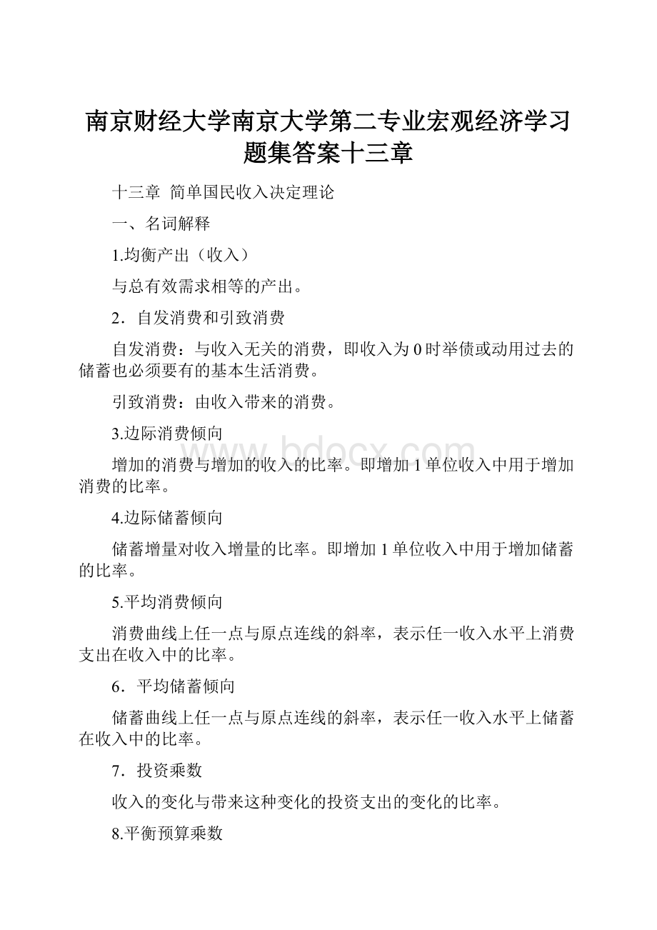 南京财经大学南京大学第二专业宏观经济学习题集答案十三章Word格式文档下载.docx