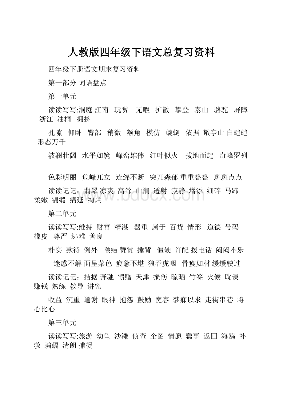 人教版四年级下语文总复习资料.docx_第1页