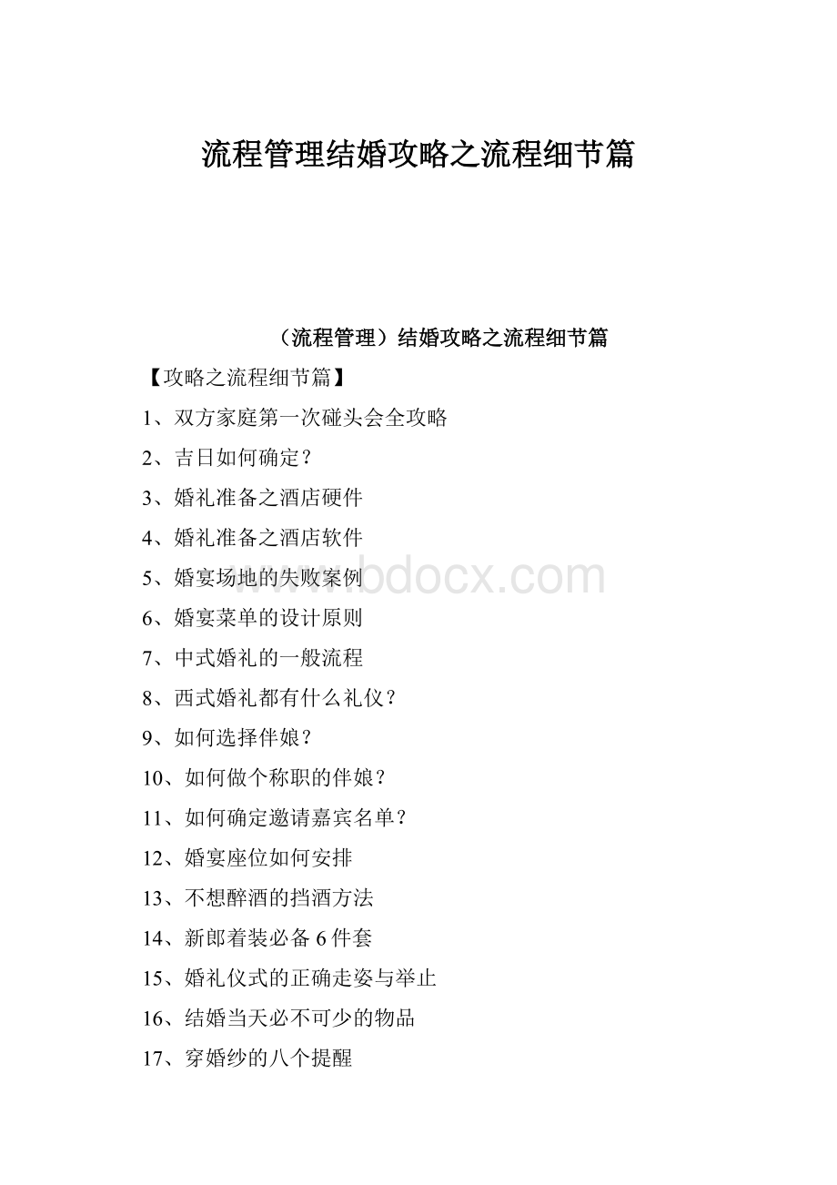 流程管理结婚攻略之流程细节篇.docx_第1页