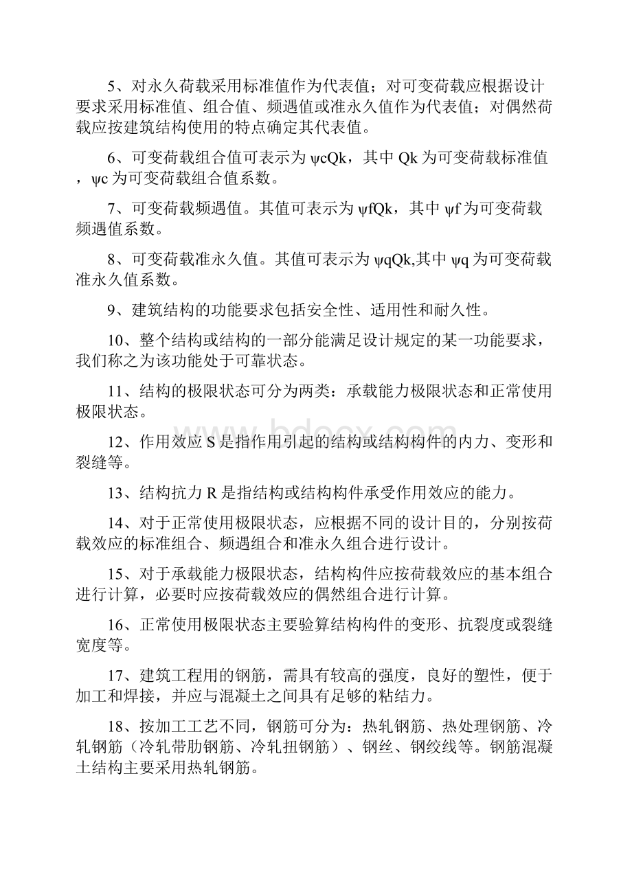 建筑结构基础与识图Word文件下载.docx_第2页