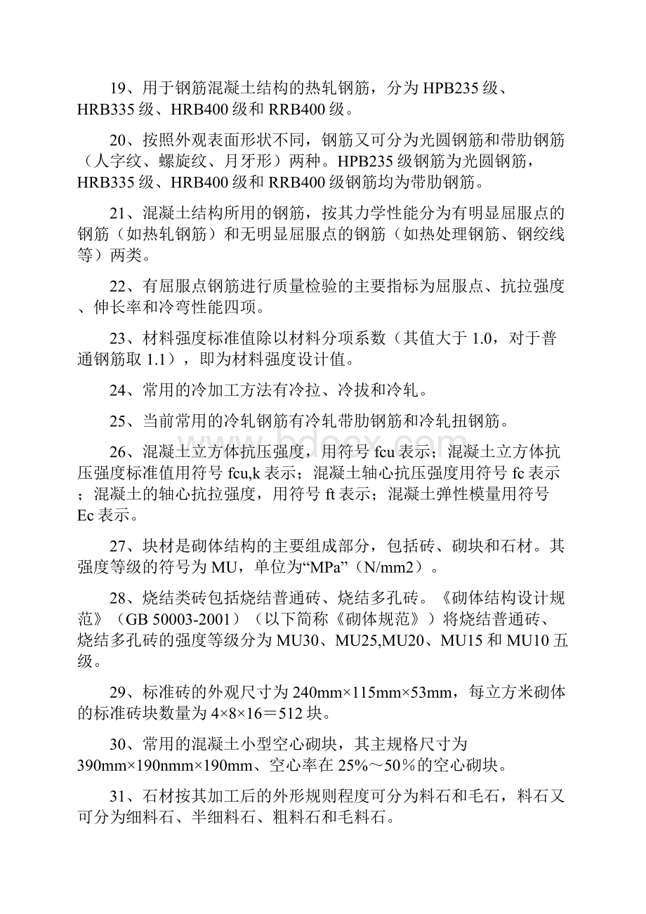 建筑结构基础与识图Word文件下载.docx_第3页