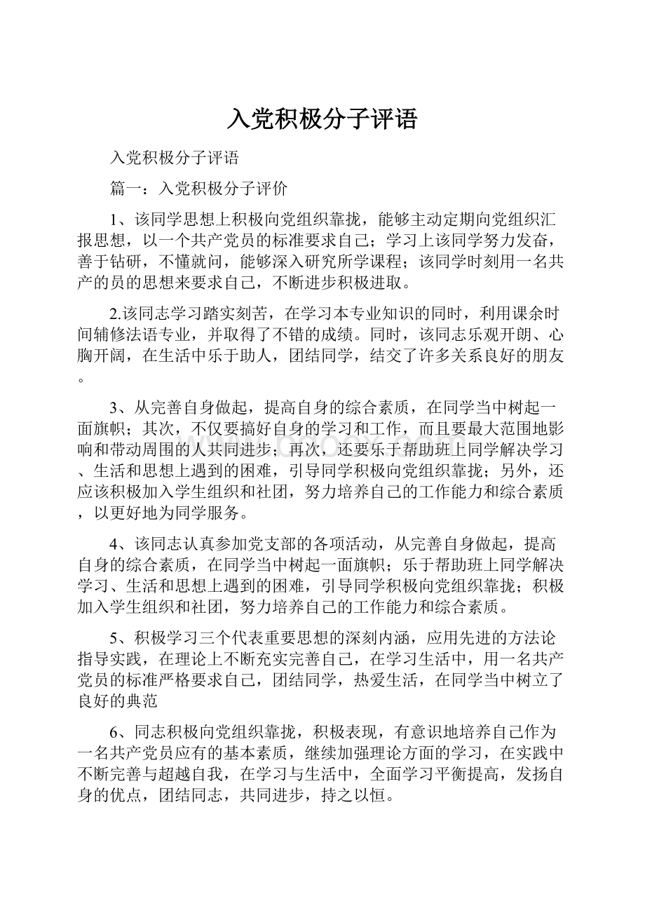 入党积极分子评语Word文档格式.docx