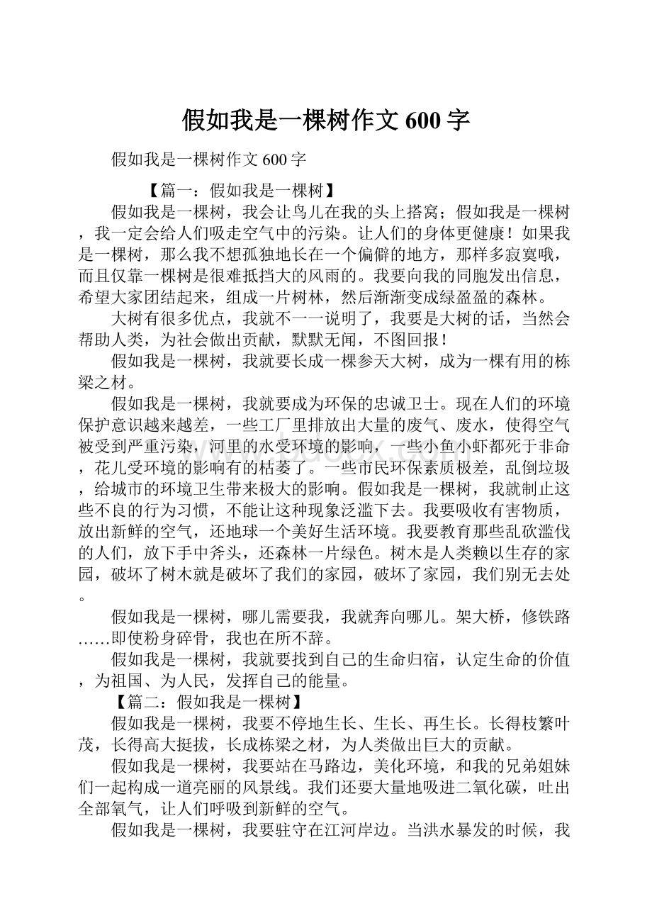 假如我是一棵树作文600字.docx