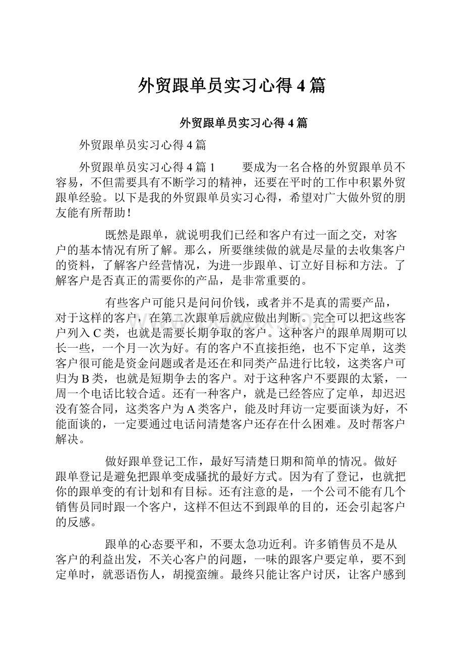 外贸跟单员实习心得4篇.docx_第1页