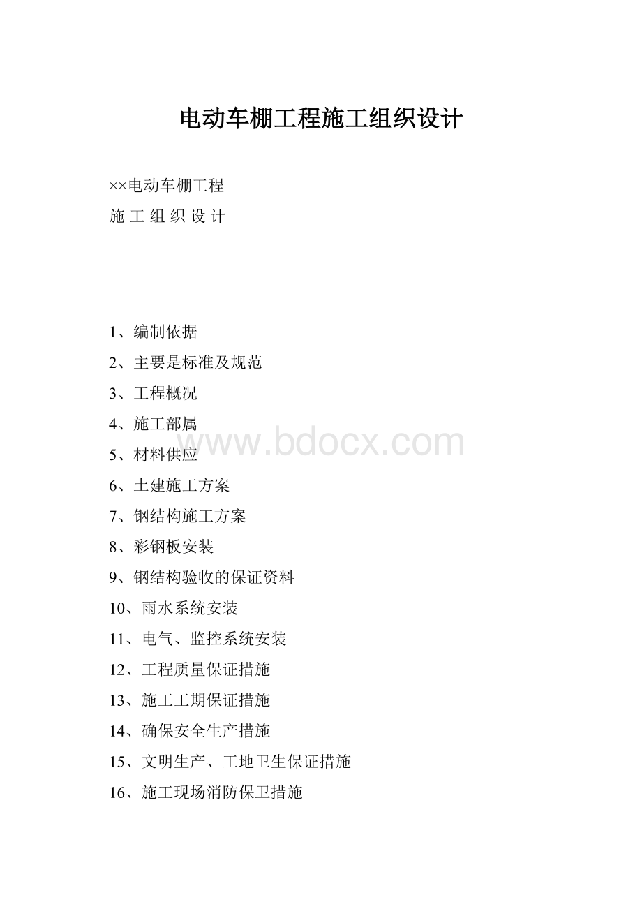 电动车棚工程施工组织设计Word下载.docx_第1页