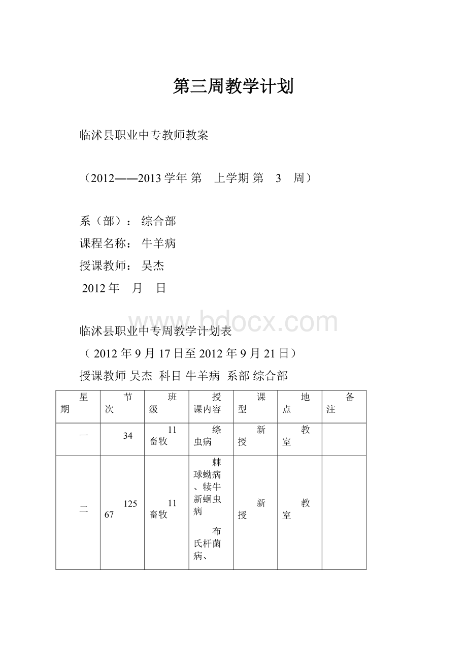 第三周教学计划Word格式文档下载.docx_第1页