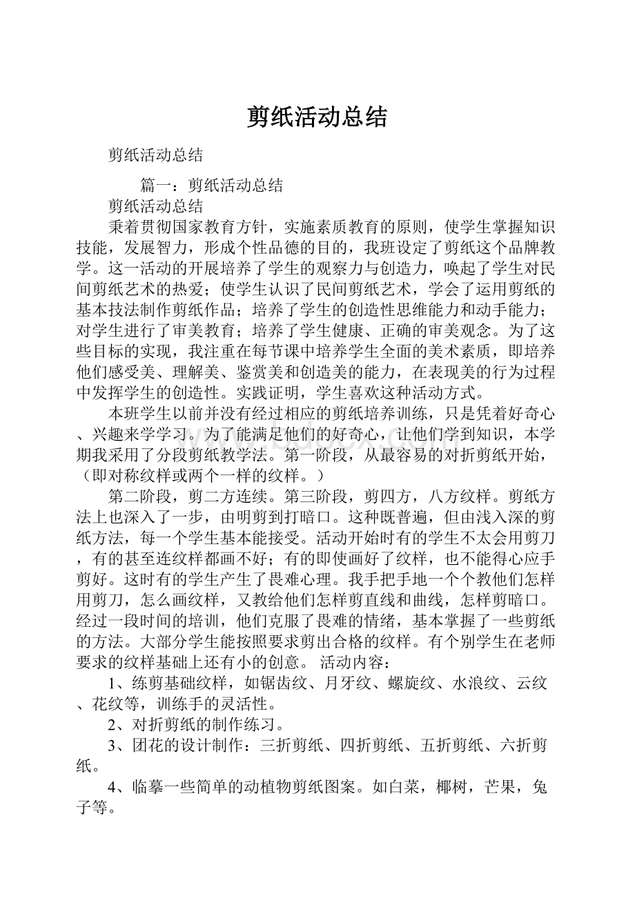 剪纸活动总结Word文档下载推荐.docx