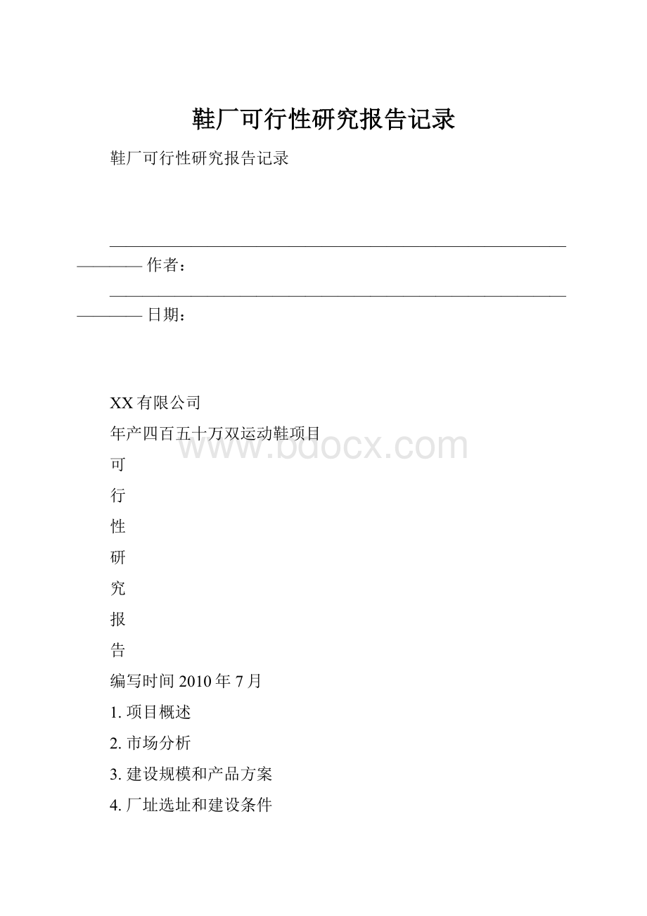 鞋厂可行性研究报告记录.docx