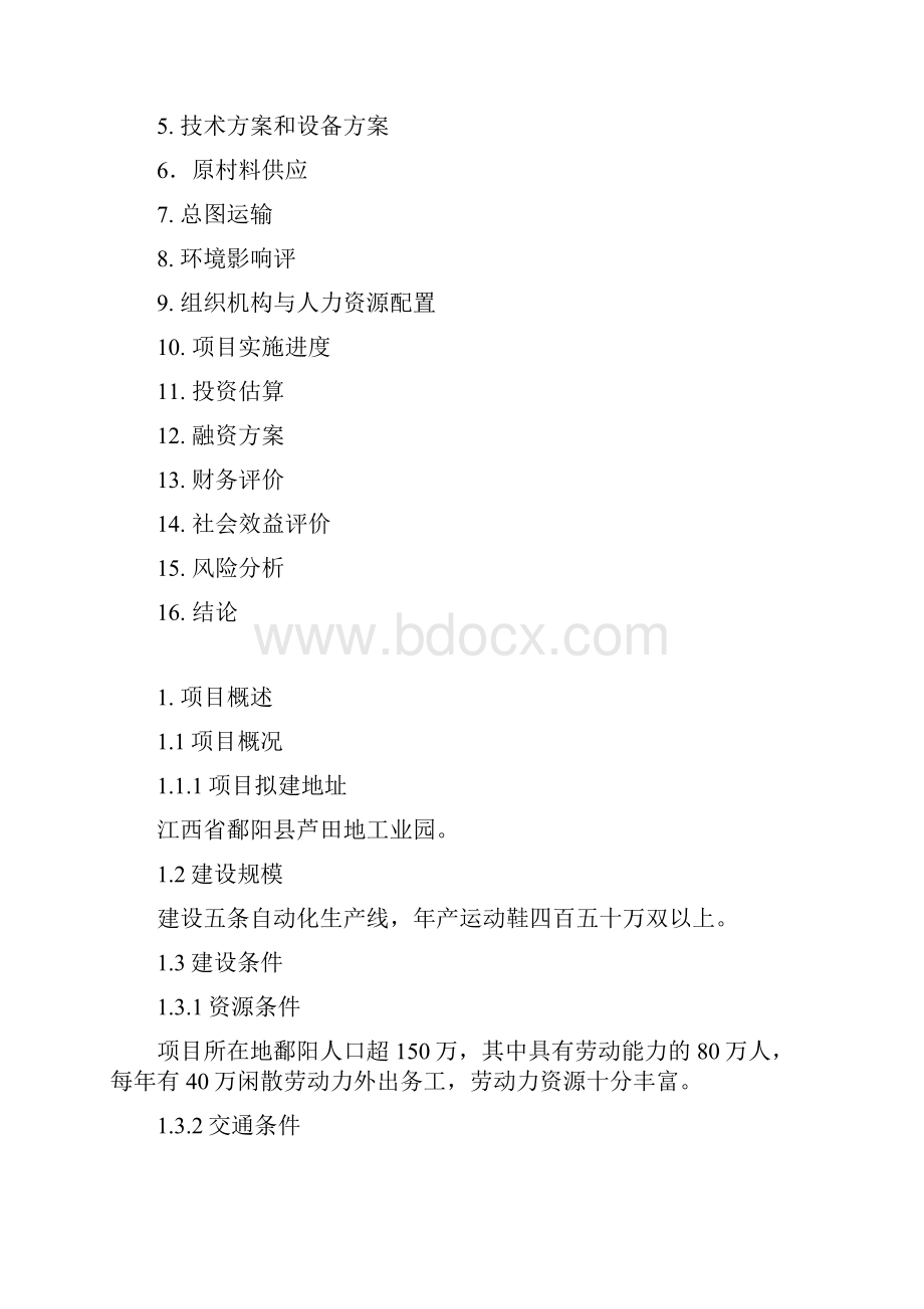 鞋厂可行性研究报告记录.docx_第2页