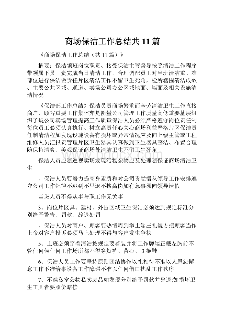 商场保洁工作总结共11篇文档格式.docx